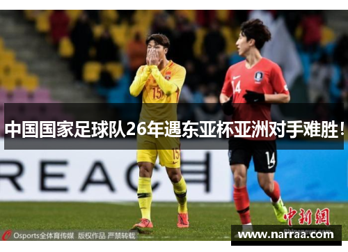 中国国家足球队26年遇东亚杯亚洲对手难胜!