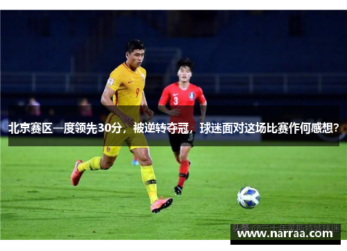 北京赛区一度领先30分,被逆转夺冠,球迷面对这场比赛作何感想?