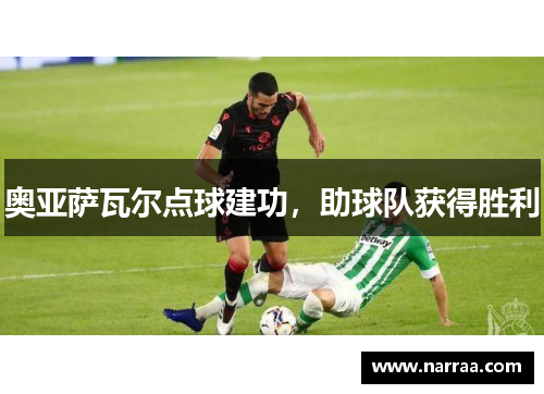奥亚萨瓦尔点球建功,助球队获得胜利
