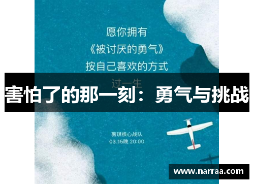 害怕了的那一刻:勇气与挑战