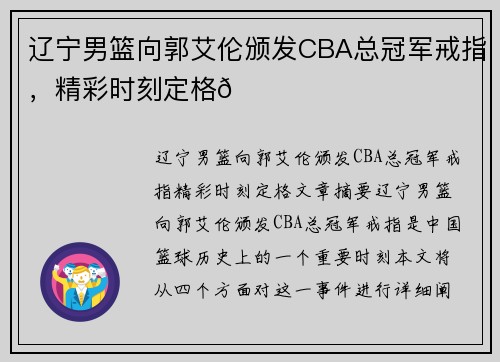 辽宁男篮向郭艾伦颁发CBA总冠军戒指,精彩时刻定格🌟