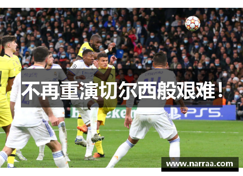 不再重演切尔西般艰难！