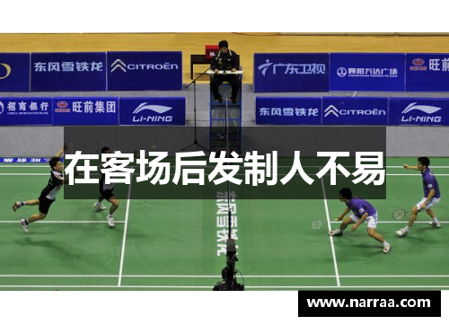在客场后发制人不易