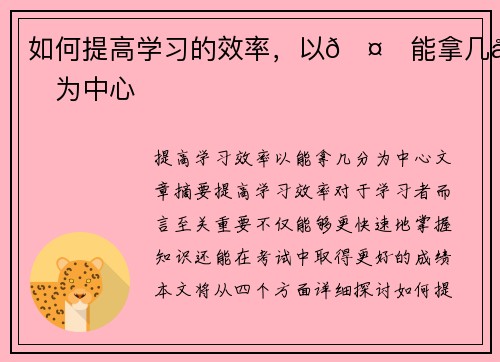如何提高学习的效率，以🤔能拿几分为中心
