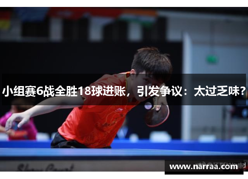 小组赛6战全胜18球进账，引发争议：太过乏味？