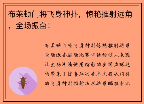 布莱顿门将飞身神扑，惊艳推射远角，全场振奋！