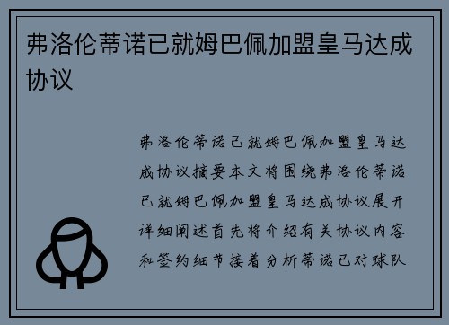 弗洛伦蒂诺已就姆巴佩加盟皇马达成协议