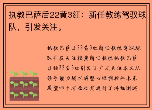 执教巴萨后22黄3红：新任教练驾驭球队，引发关注。