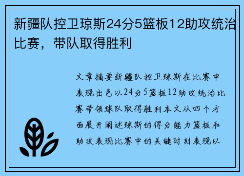 新疆队控卫琼斯24分5篮板12助攻统治比赛，带队取得胜利