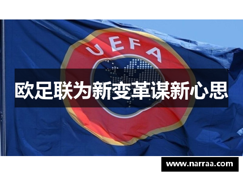 欧足联为新变革谋新心思