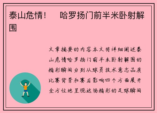 泰山危情！⚡哈罗扬门前半米卧射解围