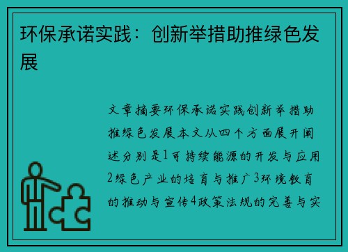 环保承诺实践：创新举措助推绿色发展